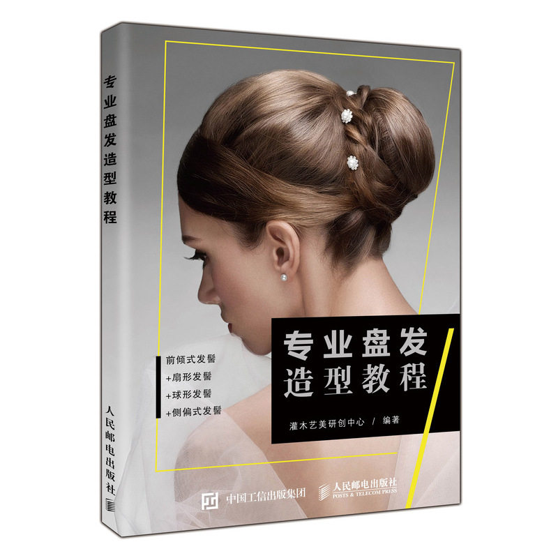 专业盘发造型教程灌木艺美研创中心9787115499905书籍\/杂志\/报纸/娱乐时尚/美容/美体/化妆（新）