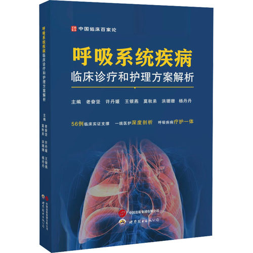 呼吸系统疾病临床诊疗和护理方案解析老奋坚 等 编9787523219706书籍\/杂志\/报纸/医学卫生/内科学