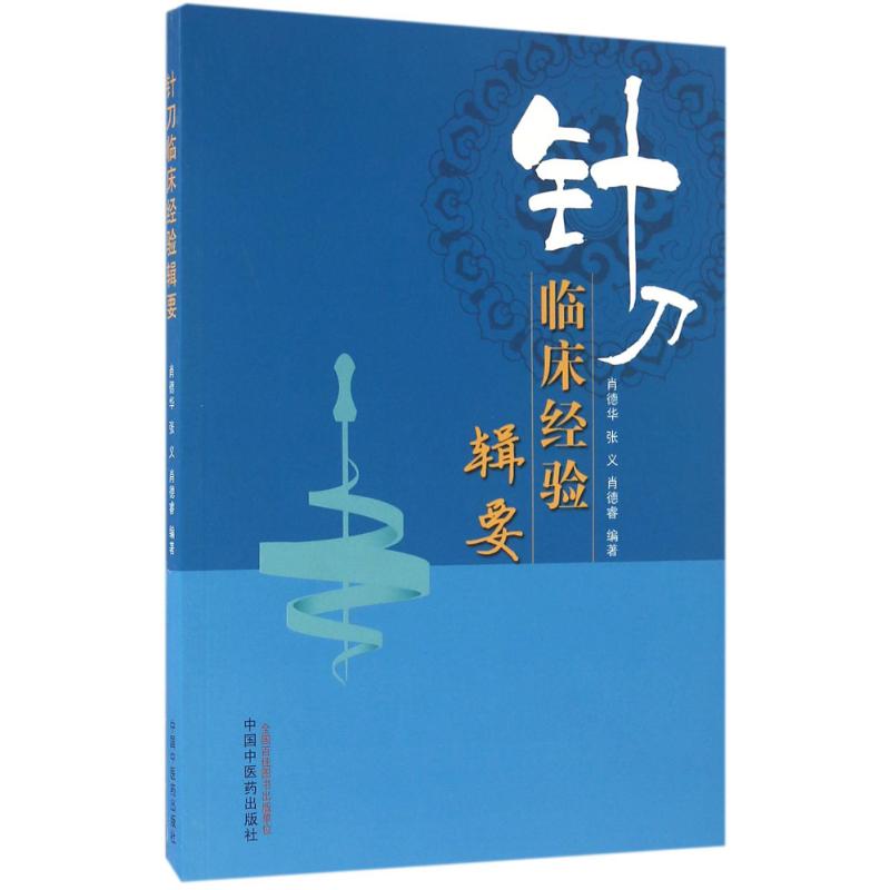 针刀临床经验辑要肖德华,张义,肖德睿 编著9787513235280书籍\/杂志\/报纸/医学卫生/中医