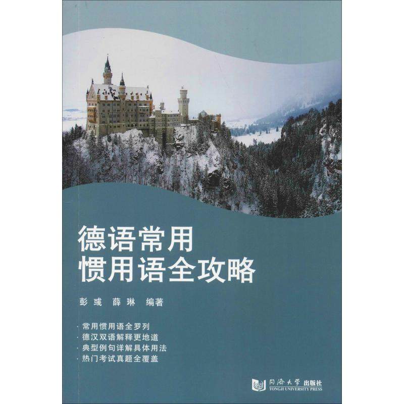 德语常用惯用语全攻略彭彧,薛琳9787560881256书籍\/杂志\/报纸/外语/语言文字/外语/德语