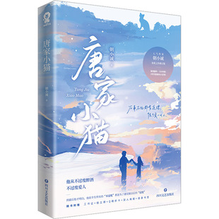 唐家小猫朝小诚 著9787541163661书籍\/杂志\/报纸/小说/青春/都市/言情/轻小说