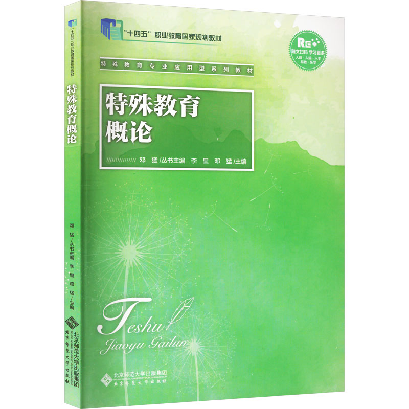 特殊教育概论李里,邓猛 编9787303276714书籍\/杂志\/报纸//教材/教辅//教材/大学教材