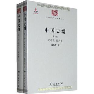 中国史纲(全2卷)翦伯赞 著 著9787100074643书籍\/杂志\/报纸/社会科学/社会科学总论