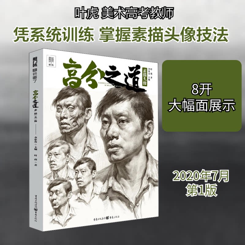 高分之道 素描头像叶虎 著9787229148911书籍\/杂志\/报纸/艺术/绘画（新）