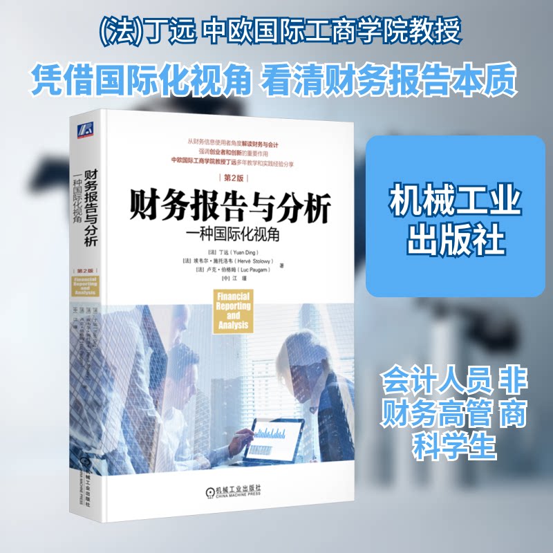财务报告与分析 一种国际化视角 第2版(法)丁远 等 著9787111771791书籍\/杂志\/报纸/经济/会计