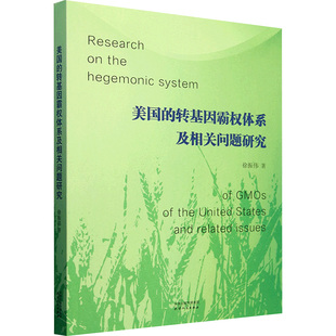 转基因霸权体系及相关问题研究徐振伟 政治军事 著9787201205489书籍 报纸 政治理论 杂志 美国