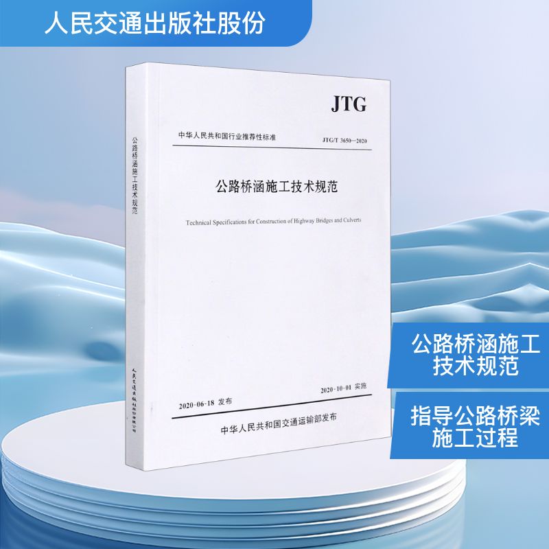 JTG/T 3650-2020公路桥涵施工技术规范中交一公局集团有限公司 著9787114164347书籍\/杂志\/报纸//教材/教辅//社会实用教材