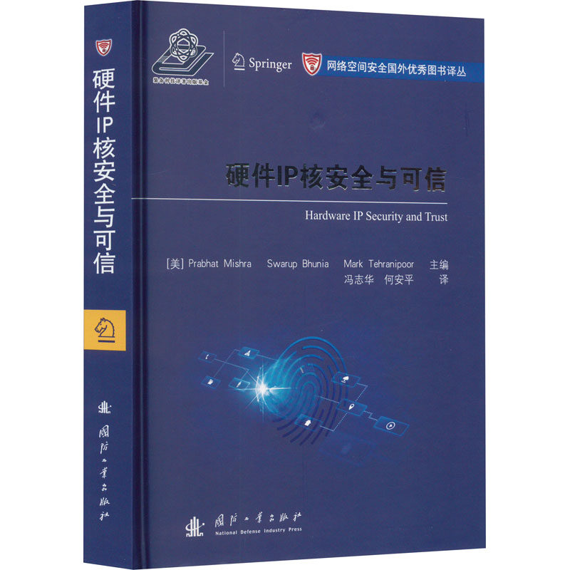 硬件IP核安全与可信(美)普拉巴特·米什拉,(美)斯瓦鲁普·布嗯亚,(美)马克·德黑兰尼普尔 编 冯志华,何安平 译9787118125962
