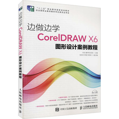 边做边学 CorelDRAW X6图形设计案例教程朱宏,魏怀明,彭薇 编9787115392312书籍\/杂志\/报纸/外语/语言文字/实用英语/教材
