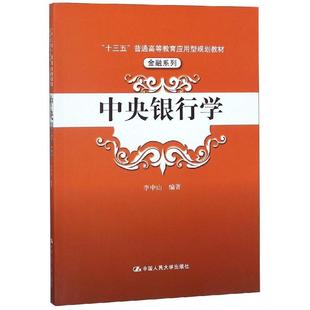 中央银行学/李中山/十三五普通高等教育应用型规划教材(金融系列)李中山9787300264936书籍\/杂志\/报纸//教材/教辅//考研(新)