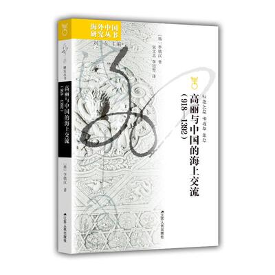 高丽与中国的海上交流(918-1392)(韩)李镇汉 著 刘东 编 宋文志,李廷青 译9787214290588书籍\/杂志\/报纸/历史/中国史/中国通史