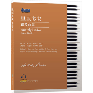 里亚多夫钢琴曲集沈璐 陈美玲 陈学元9787539678894书籍\/杂志\/报纸/艺术/音乐（新）