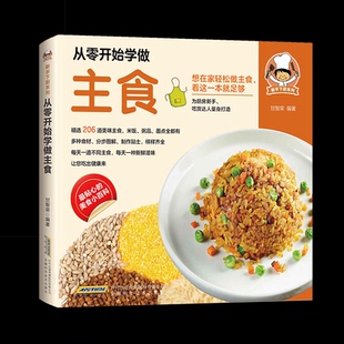 从零开始学做主食甘智荣编著 著9787533765194书籍\/杂志\/报纸/保健/心理类书籍/饮食营养 食疗