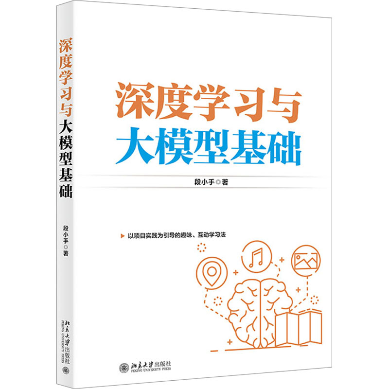 深度与大模型基础段小手9787301349960书籍\/杂志\/报纸/计算机/网络/计算机控制与工智能