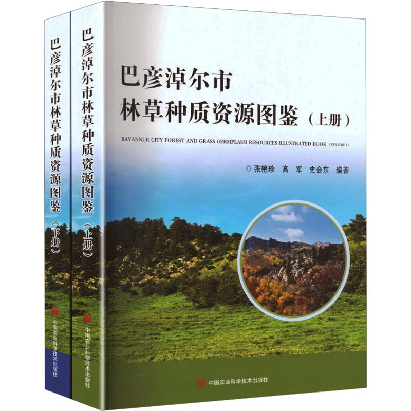 巴彦淖尔市林草种质资源图鉴张艳珍,高军,史会东 编著 编9787511678577书籍\/杂志\/报纸/工业/农业技术/农业/农业基础科学