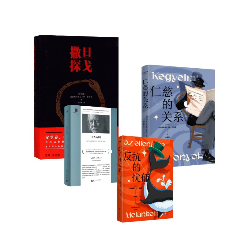 25年诺贝尔文学奖拉斯洛代表作:世界在前进+撒旦探戈+反抗的忧郁+仁慈的关系〔匈牙利〕克拉斯诺霍尔卡伊·拉斯洛 著 舒荪乐 译等