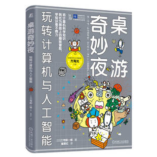 桌游奇妙夜 玩转计算机与人工智能(日)三宅阳一郎 著 富雁红 译9787111778950书籍\/杂志\/报纸/计算机/网络/计算机控制与工智能