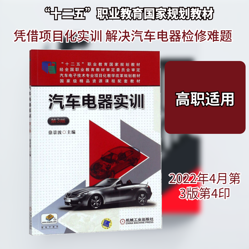 汽车电器实训(第3版)徐景波 著9787111494973书籍/杂志/报纸//教材/教辅//教材/中学教材