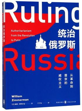 统治俄罗斯 从到普京的主义(美)威廉·齐默尔曼(William Zimmerman)9787543228375书籍\/杂志\/报纸/政治军事/世界政治