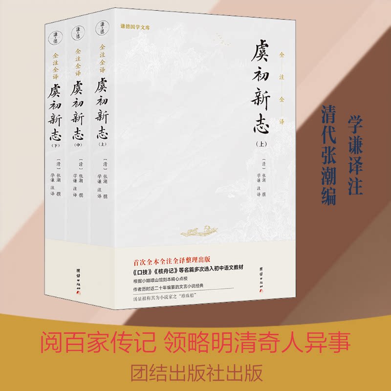 虞初新志(全3册)学谦 译9787512674271书籍\/杂志\/报纸/文学/中国古诗词