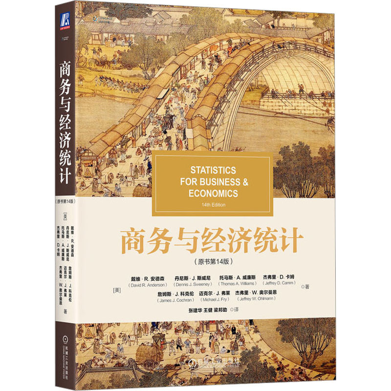 商务与经济统计(原书4版)(美)戴维·R.安德森 等9787111719984书籍\/杂志\/报纸/经济/统计 审计