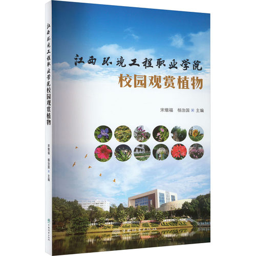 江西环境工程职业学院校园观赏植物宋墩福,杨治国9787521923209书籍\/杂志\/报纸/工业/农业技术/农业/农业基础科学