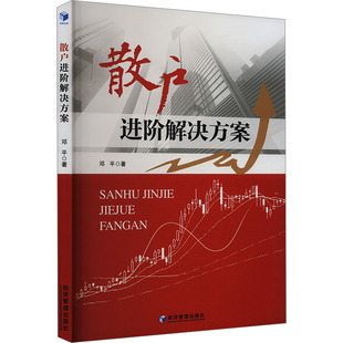经济 散户进阶解决方案邓平 报纸 杂志 经济理论 著9787509696682书籍