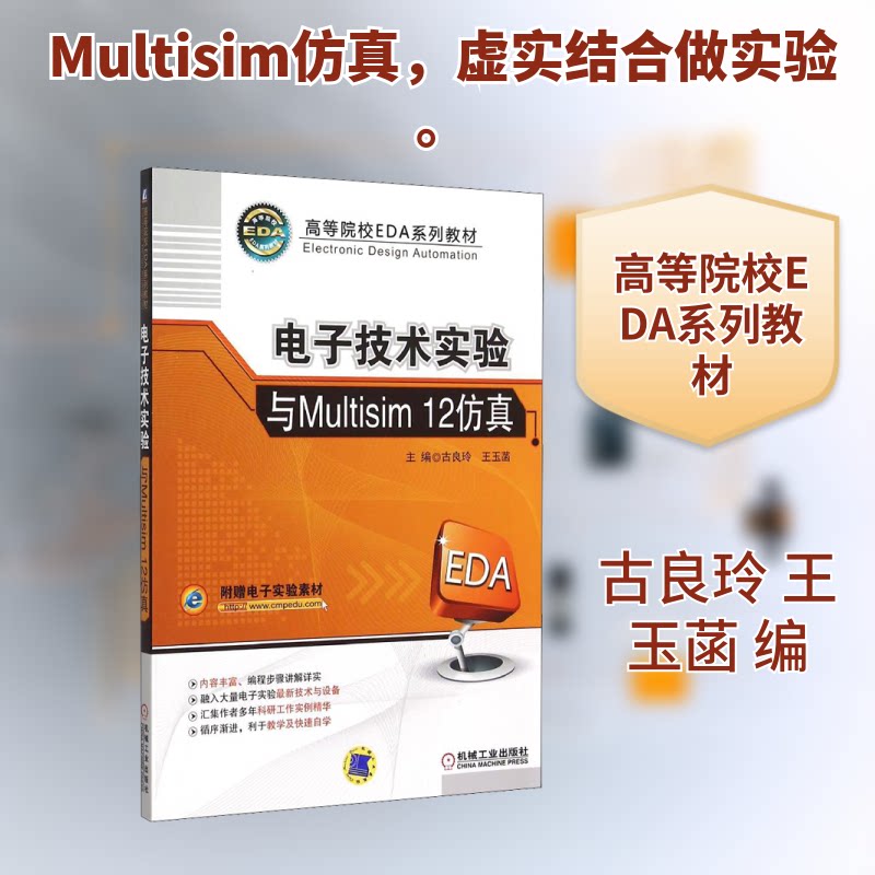 电子技术实验与Multisim 12古良玲,王玉菡 编9787111503279书籍/杂志/报纸/社会科学/教育/教育普及