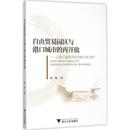 著9787308152655書籍 著 再開放周艷 國(guó)內(nèi)貿(mào)易經(jīng)濟(jì) 報(bào)紙 經(jīng)濟(jì) 雜志 自由貿(mào)易園區(qū)與港口城市