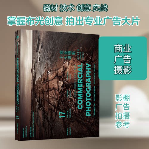 商业摄影十七讲郑之,郑琳 著9787531484400书籍\/杂志\/报纸/艺术/摄影艺术（新）
