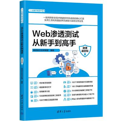 WEB渗透测试从新手高（微课版）网络安全技术联盟9787302655251书籍\/杂志\/报纸/计算机/网络/设计/网页设计语言（新）
