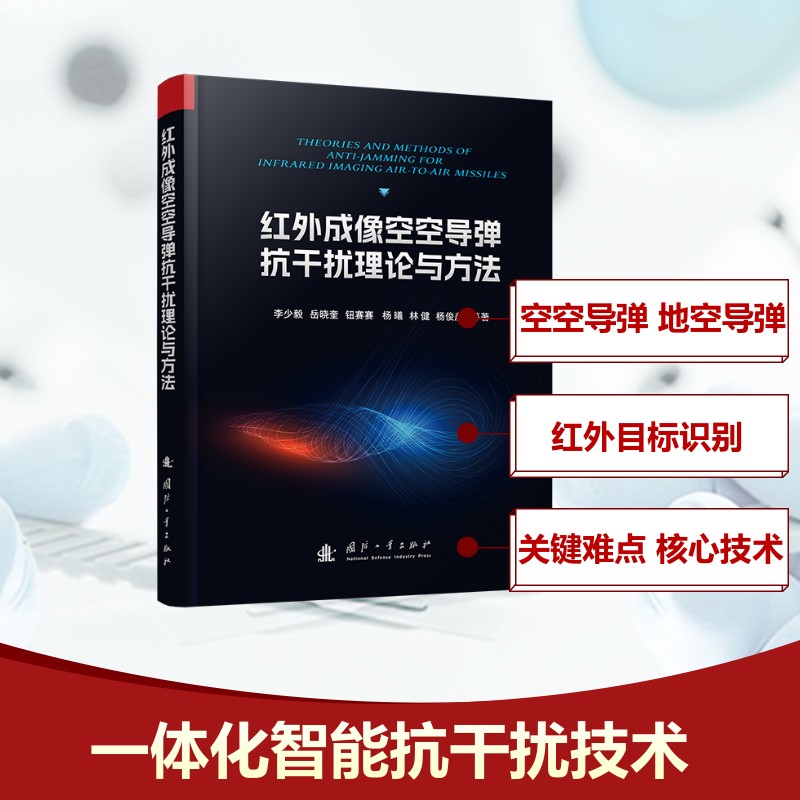 红外成像空空导弹抗干扰理论与方法李少毅 岳晓奎 钮赛赛 杨曦 林健 杨俊彦 等 著9787118136319