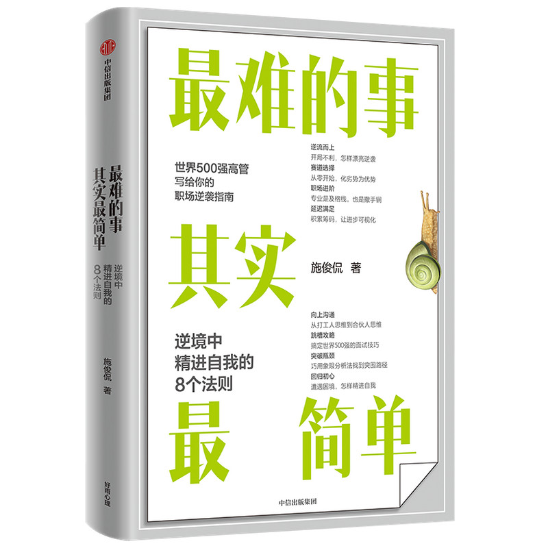 难的事其实简单：逆境中精进自我的8个法则施俊侃9787521732733书籍\/杂志\/报纸/自我实现/励志/职场