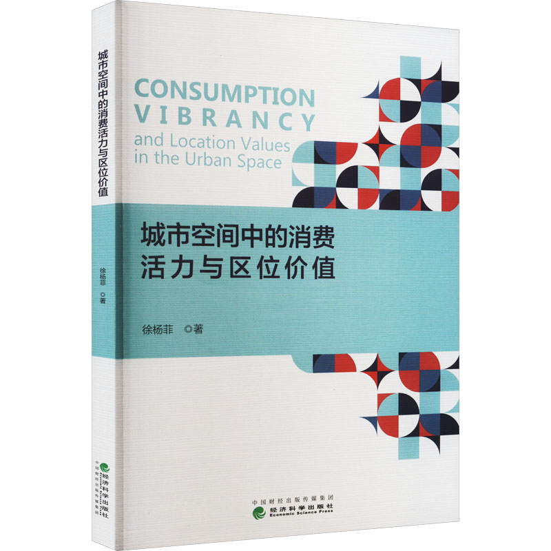 城市空间中的消费活力与区位价值徐杨菲9787521839333书籍\/杂志\/报纸/经济/经济理论