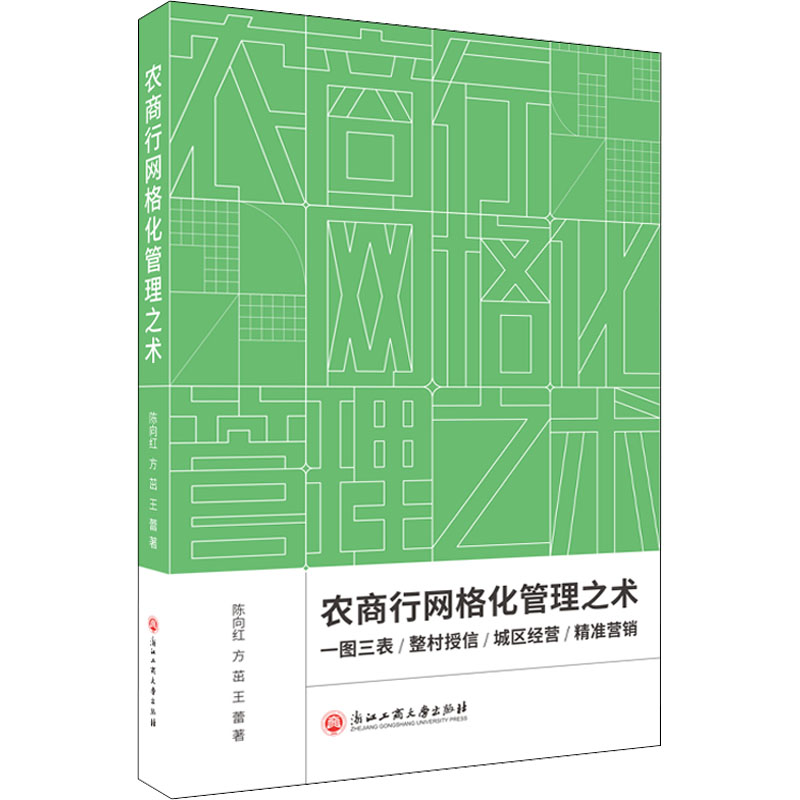 农商行网格化管理之术陈向红,方茁,王蕾 著9787517835646书籍\/杂志\/报纸/管理/金融