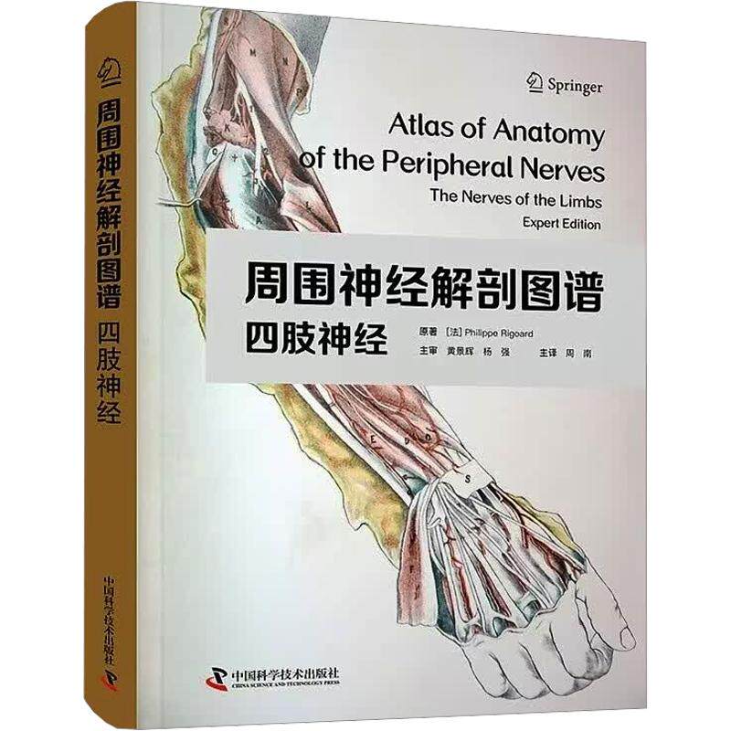 周围神经解剖图谱:四肢神经(法)菲利普·里戈尔德(Philippe Rigoard) 著 周南 主译9787523620342书籍\/杂志\/报纸/医学卫生/药学