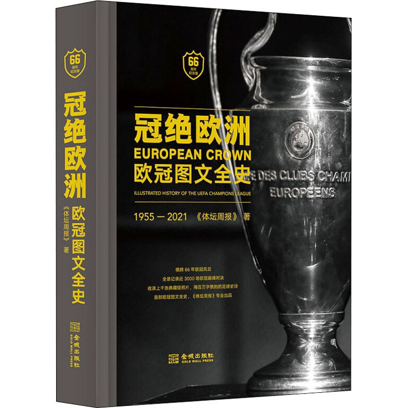 冠绝欧洲 欧冠图文全史 66周年纪念版《体坛周报》9787515522111书籍\/杂志\/报纸/儿童读物/童书/儿童文学