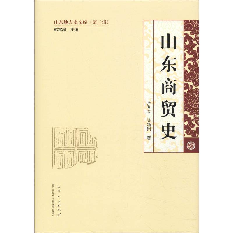 山东商贸史张秀娈,陈新岗9787209117135书籍\/杂志\/报纸/历史/地方史志/民族史志