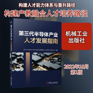 第三代半导体产业人才发展指南第三代半导体产业技术创新战略联盟人才发展工作委员会 编9787111715511