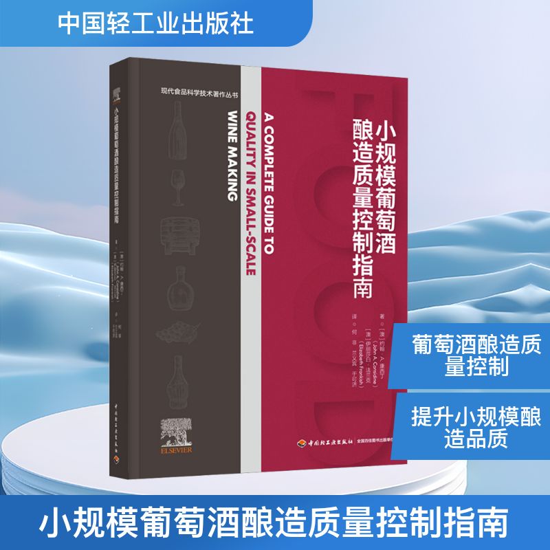 小规模葡萄酒酿造质量控制指南(现代食品科学技术著作丛书)