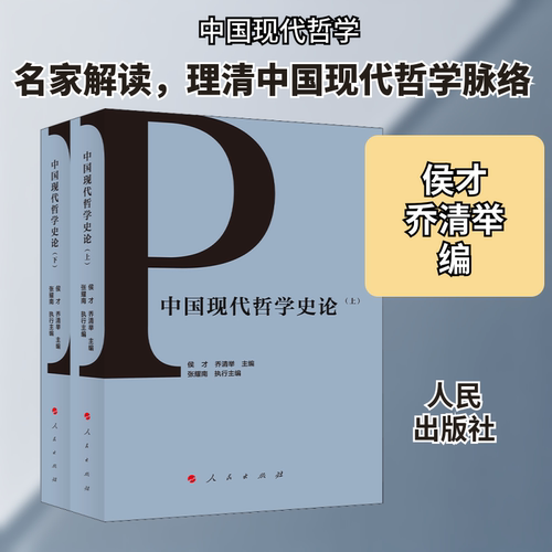 中国现代哲学史论(全2册)侯才,乔清举 编9787010214856书籍\/杂志\/报纸/哲学和宗教/美学