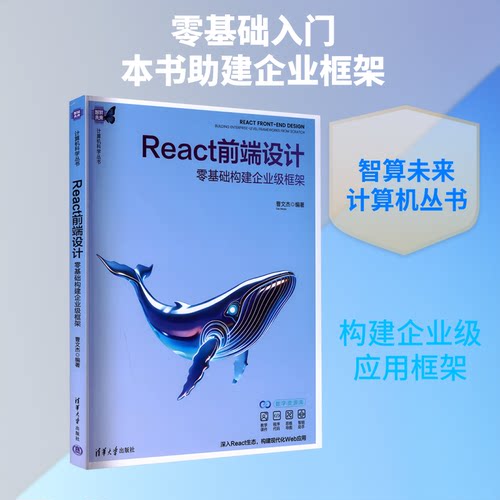 REACT前端设计——零基础构建企业级框架曹文杰 编著 编9787302712527书籍\/杂志\/报纸/计算机/网络/网络通信（新）