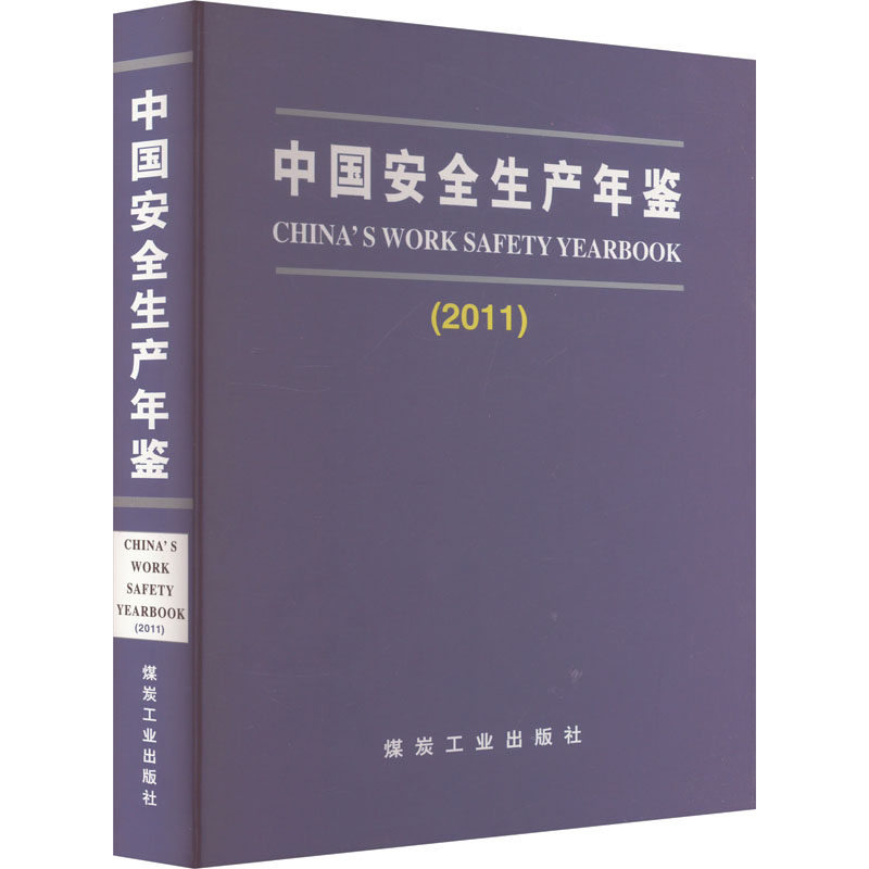 中国安全生产年鉴(2011)安全生产监督管理总局 编9787502041342书籍\/杂志\/报纸/工业/农业技术/工业技术