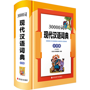 30000词现代汉语词典 大字本汉语大字典编纂处 编9787557914684书籍\/杂志\/报纸/工具书/百科全书/汉语/辞典