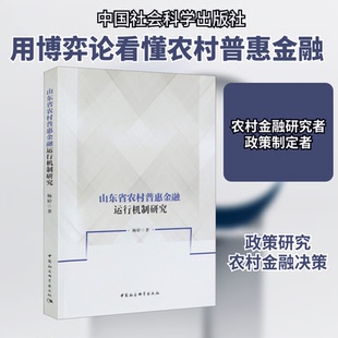 山东省农村普惠金融运行机制研究杨婷 著9787520368261书籍\/杂志\/报纸//教材/教辅//教材/大学教材