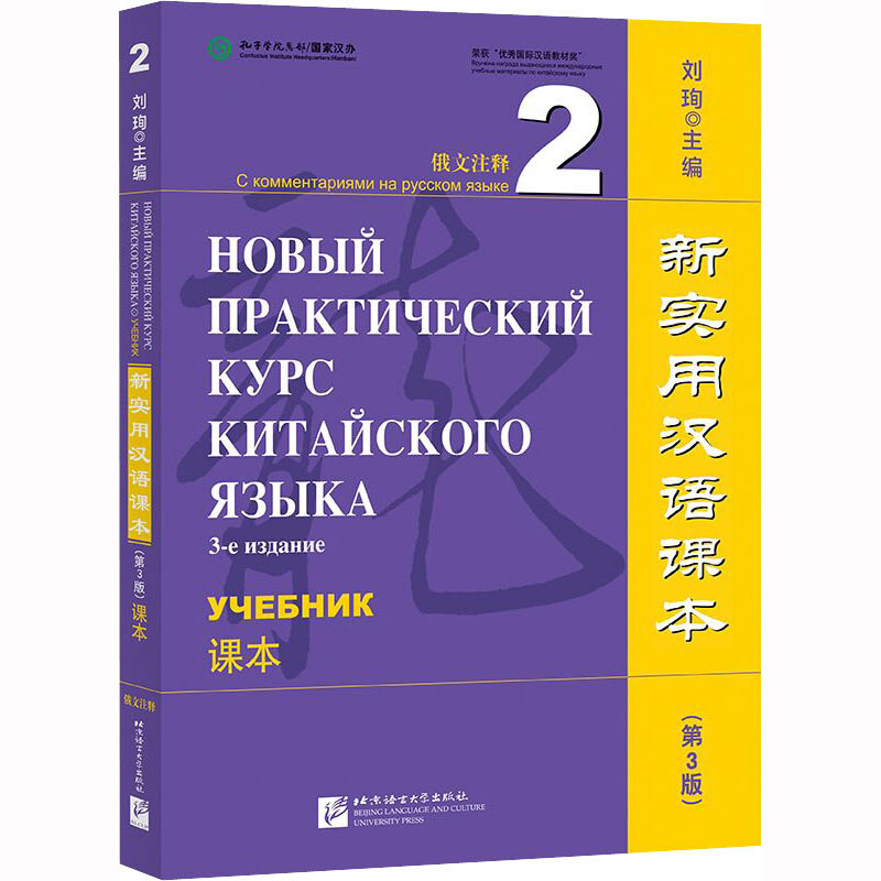 新实用汉语课本 俄文注释 2 课本(第3版)刘珣 编9787561962015书籍\/杂志\/报纸/外语/语言文字/实用英语/教材