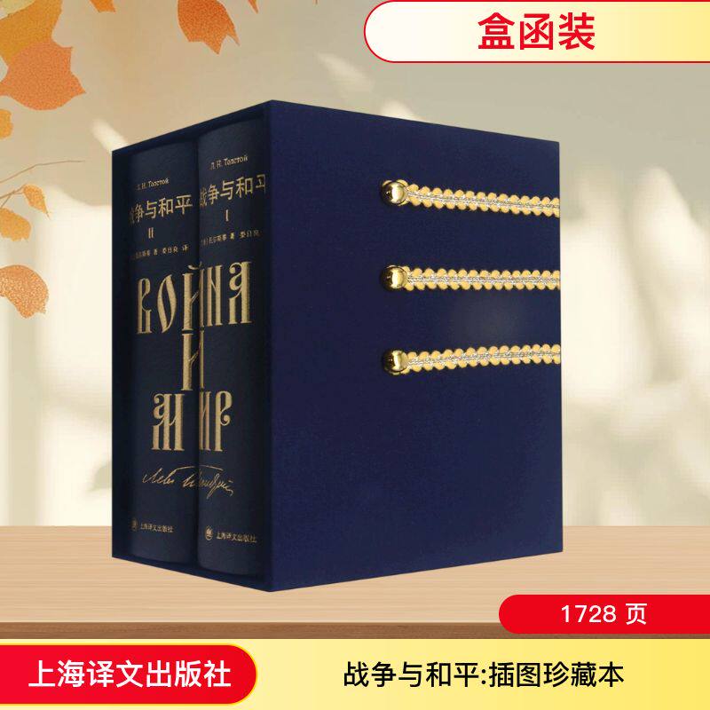 战争与和平 插图珍藏本(1-2)(俄罗斯)列夫·托尔斯泰 著 娄自良 译9787532787913书籍\/杂志\/报纸/文学/纪实/报告文学
