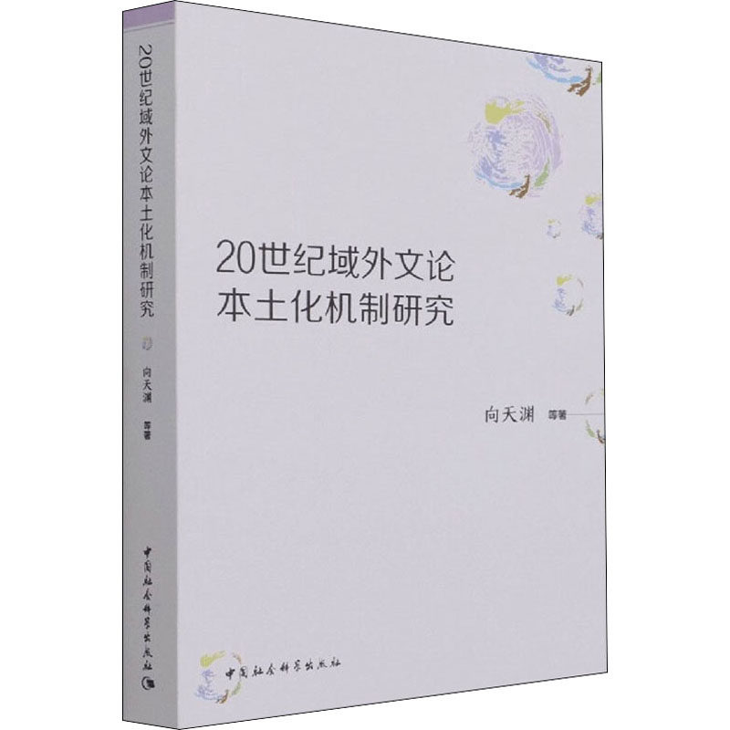20世纪域外文论本土化机制研究向天渊 等 著9787520391597书籍\/杂志\/报纸/文学/文学理/学评论与研究