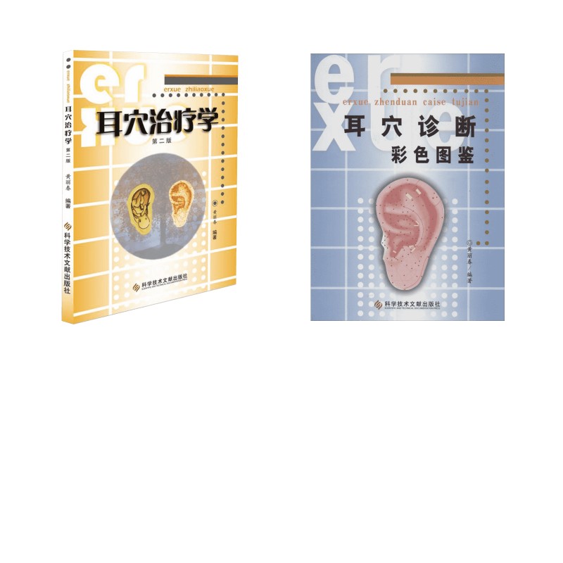 2册 耳穴诊断彩色图鉴+耳穴治疗学黄丽春 编著 著 黄丽春 编等9787502358792书籍\/杂志\/报纸/医学卫生/医学