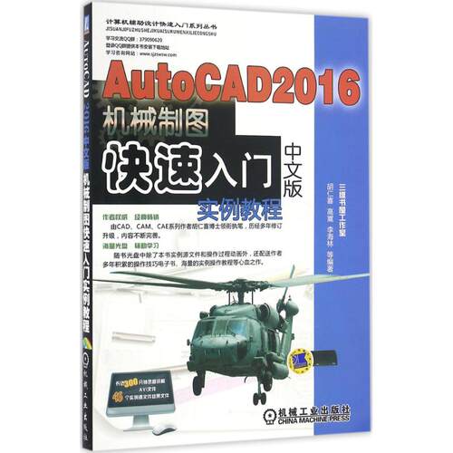 AutoCAD 2016中文版机械制图快速入门实例教程胡仁喜 等 编著9787111546672书籍\/杂志\/报纸/计算机/网络/操作系统（新）